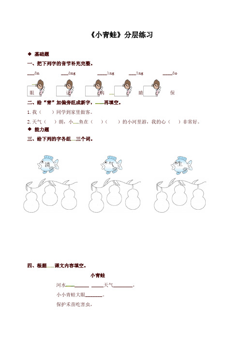 新版部编版一年级语文下册同步练习-识字 3 小青蛙 (有答案)