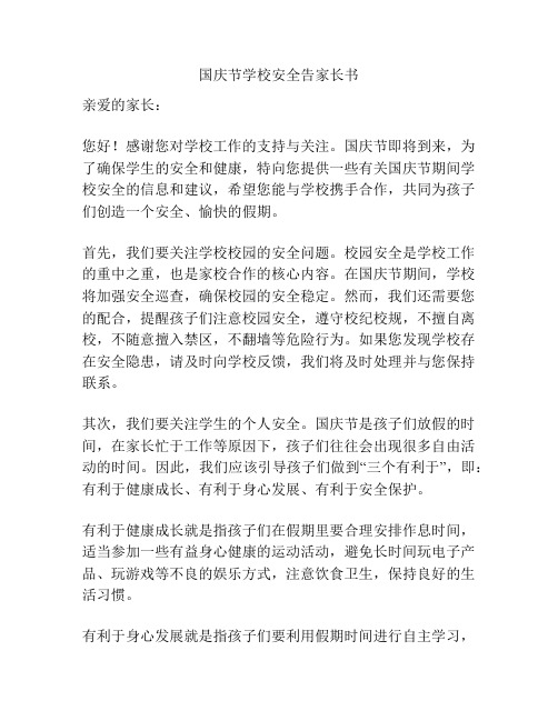 国庆节学校安全告家长书