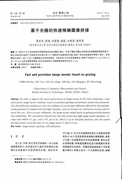 基于光栅的快速精确图像拼接