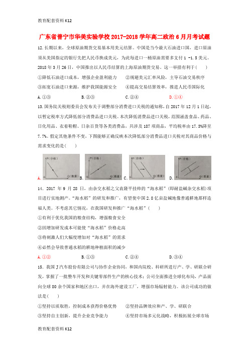 【配套K12】广东省普宁市华美实验学校2017-2018学年高二政治6月月考试题