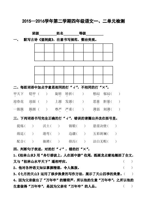 人教版四年级语文下册第一、二单元测试卷