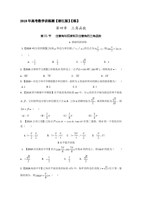 2019年高考数学一轮复习讲练测(浙江版)：专题4.1 任意角和弧度制及任意角的三角函数(练)(原卷版)