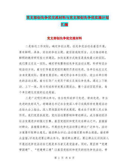 党支部创先争优交流材料与党支部创先争优实施计划汇编