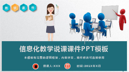 信息化教学说课课件PPT模板