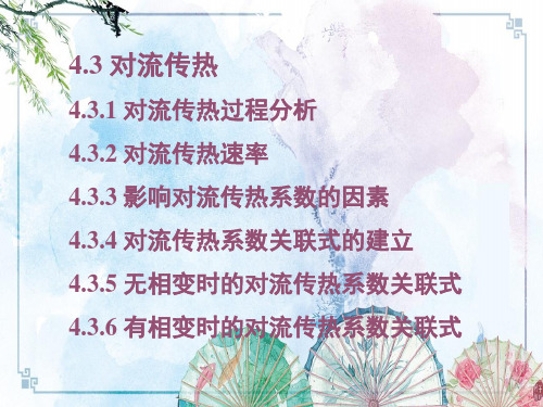 【流体力学与传热】4.3  对流传热