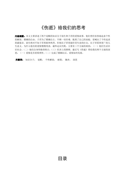 《伤逝》给我们的思考 汉语言文学论文