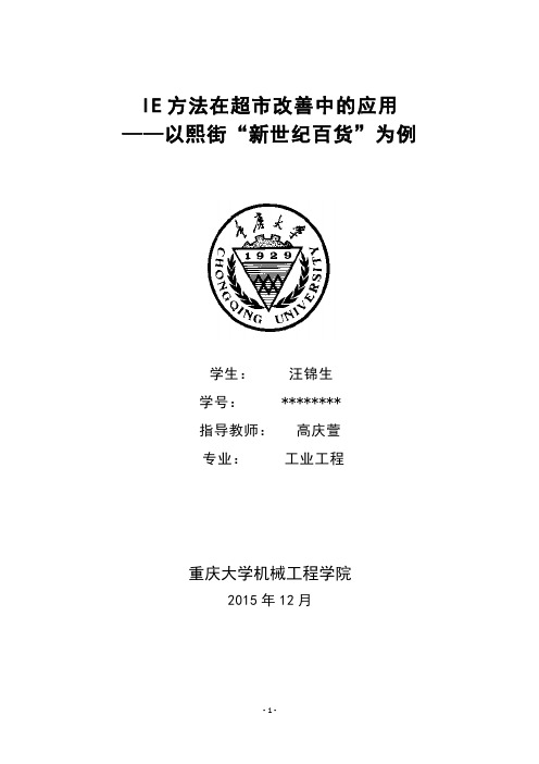 工业工程在超市中的应用——提升服务效率