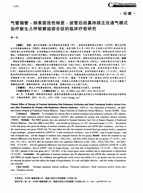 气管插管-肺表面活性物质-拔管后经鼻持续正压通气模式治疗新生儿呼吸窘迫综合征的临床疗效研究
