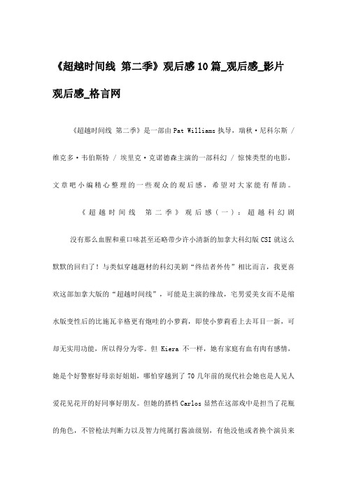 《超越时间线 第二季》观后感10篇_观后感_影片观后感_格言网