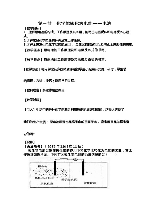 高中化学《第三节化学能转化为电能-----电池》优质课教学设计、教案