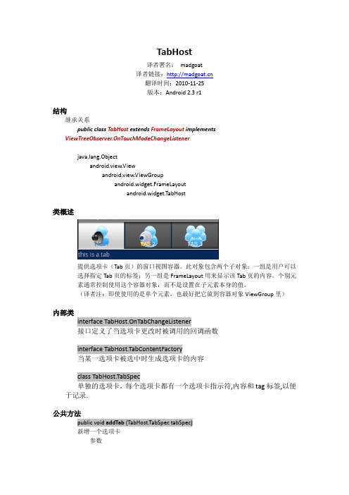 Android 2.3 r1 API中文文档——TabHost(madgoat)
