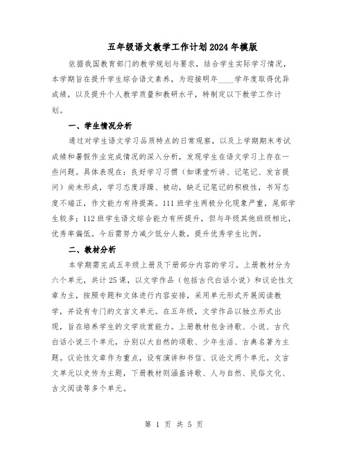 五年级语文教学工作计划2024年模版（二篇）
