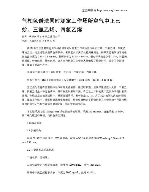 气相色谱法同时测定工作场所空气中正己烷、三氯乙烯、四氯乙烯