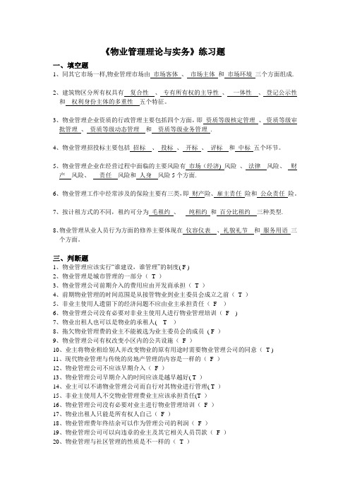 《物业管理理论与实务》练习题