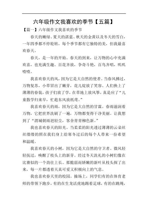 六年级作文我喜欢的季节【五篇】