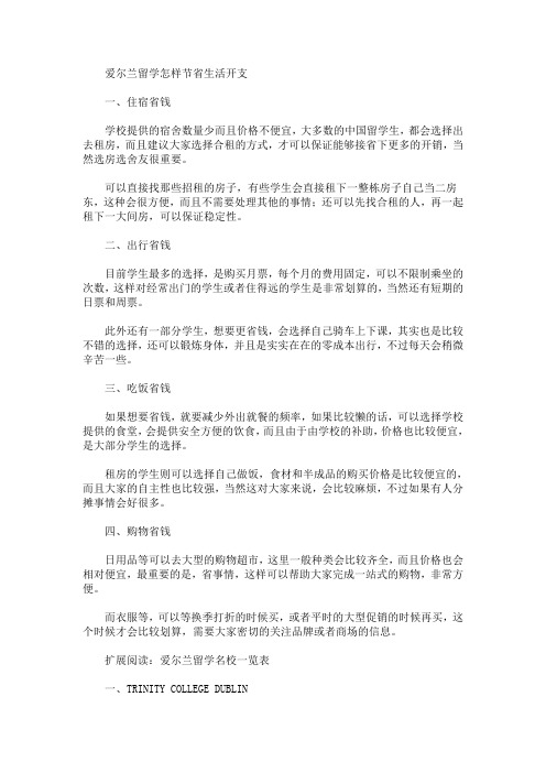 爱尔兰留学怎样节省生活开支(最新)