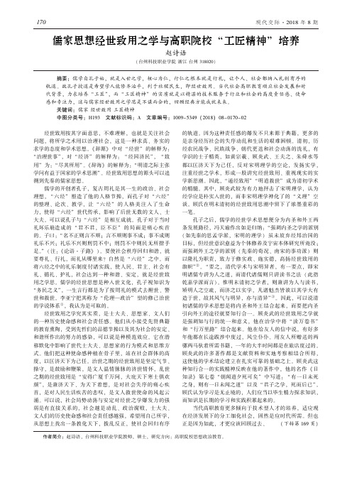 儒家思想经世致用之学与高职院校“工匠精神”培养