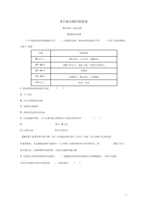 2019年高中地理第四章文明旅游4.1做合格的旅游者课时训练达标巩固湘教版选修3