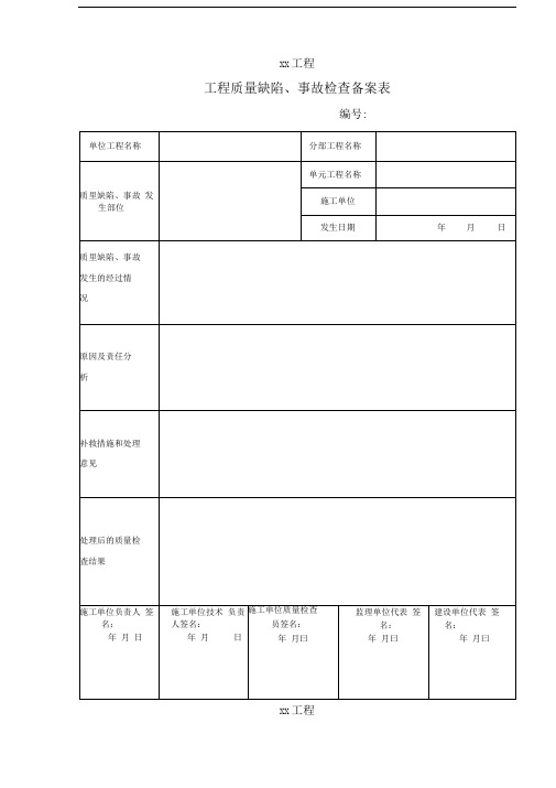 水利工程工程质量缺陷备案表
