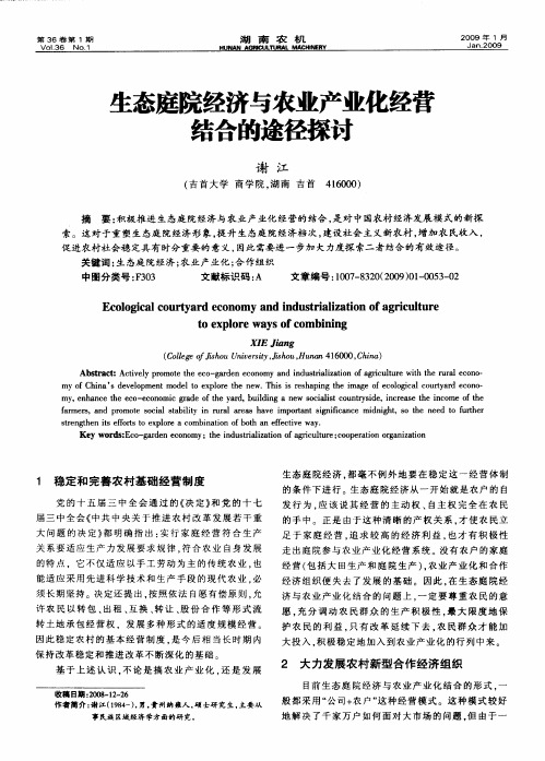 生态庭院经济与农业产业化经营结合的途径探讨