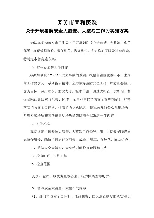 最新医院关于开展消防安全大清查、大整治工作的实施方案