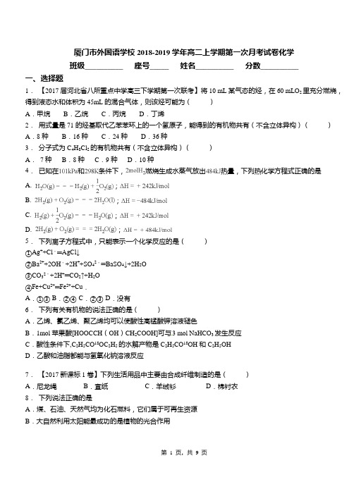 厦门市外国语学校2018-2019学年高二上学期第一次月考试卷化学