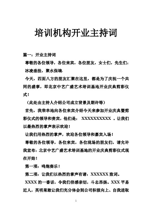 培训机构开业主持词