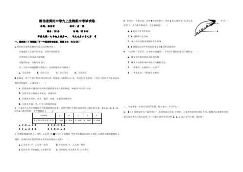 湖北省黄冈中学九上生物期中考试试卷(附答案详解)