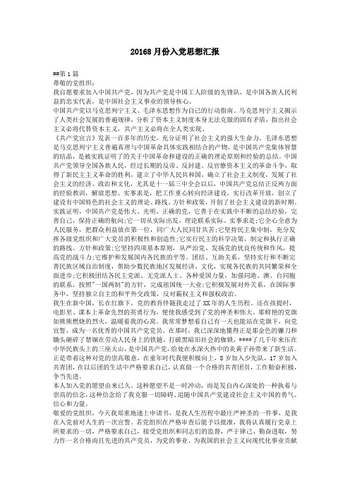 20168月份入党思想汇报