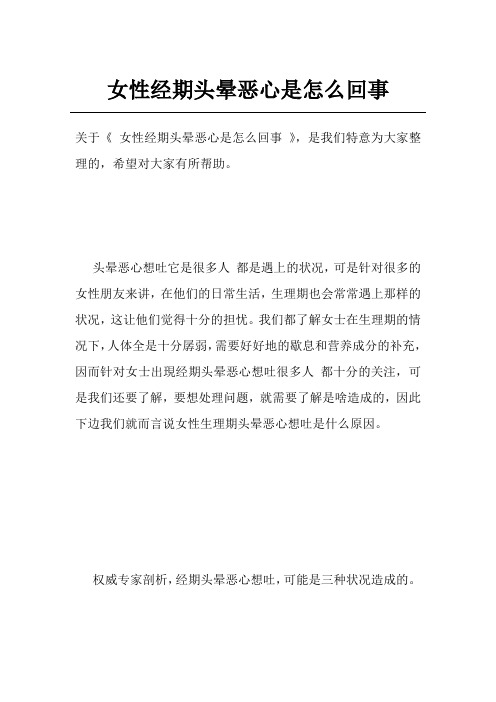 女性经期头晕恶心是怎么回事