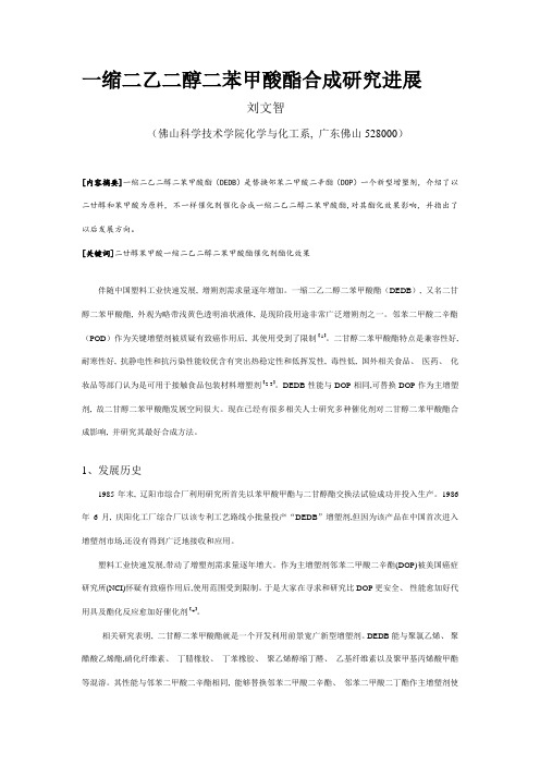 一缩二乙二醇二苯甲酸酯的合成研究进展
