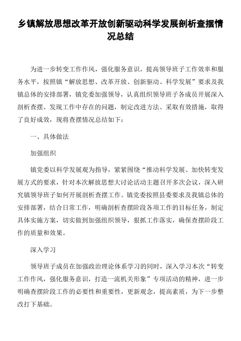 乡镇解放思想改革开放创新驱动科学发展剖析查摆情况总结