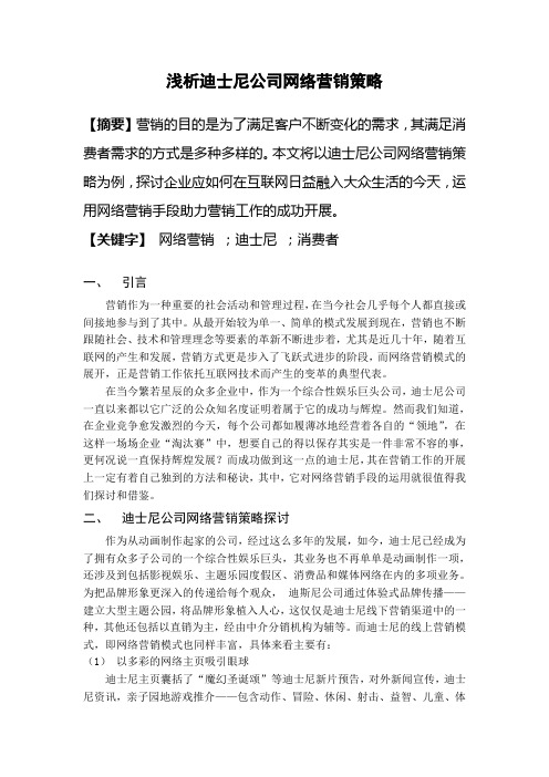 浅析迪士尼公司网络营销策略