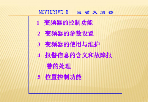 SEW变频器MOVIDRIVE_Bppt课件