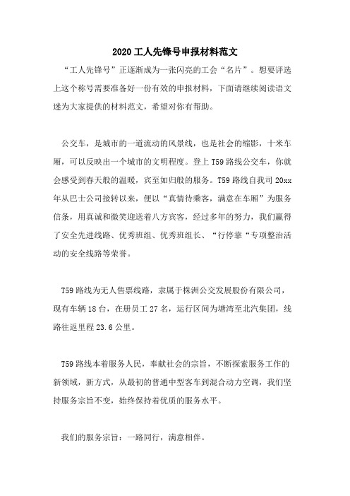 2020工人先锋号申报材料范文