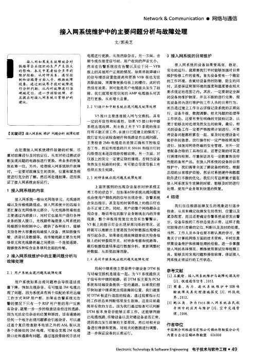 接入网系统维护中的主要问题分析与故障处理