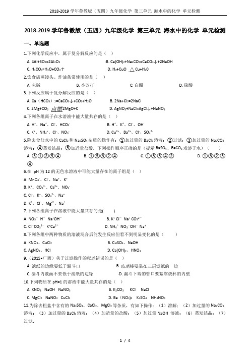 2018-2019学年鲁教版(五四)九年级化学 第三单元 海水中的化学 单元检测