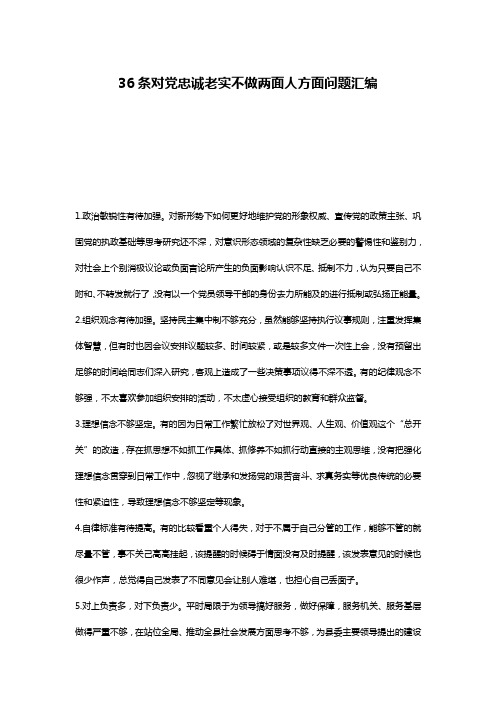 36条对党忠诚老实不做两面人方面问题汇编
