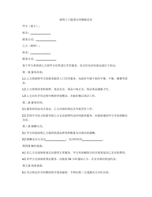 厨师上门做菜合同模板范本
