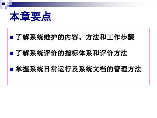 系统维护与管理65页PPT