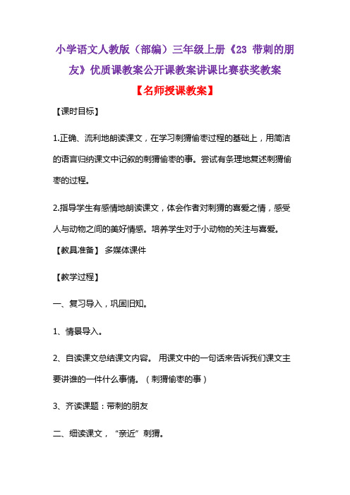 小学语文人教版(部编)三年级上册《23 带刺的朋友》优质课教案公开课教案讲课比赛获奖教案D020