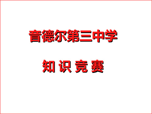 弟子规知识竞赛