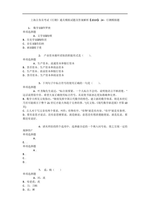 上海公务员考试《行测》通关模拟试题及答案解析【2019】：24 - 行测模拟题_6