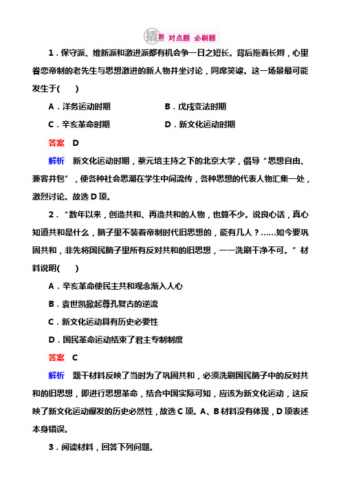 高考历史一轮对点训练：13-2 新文化运动和马克思主义在中国的传播 Word版含解析