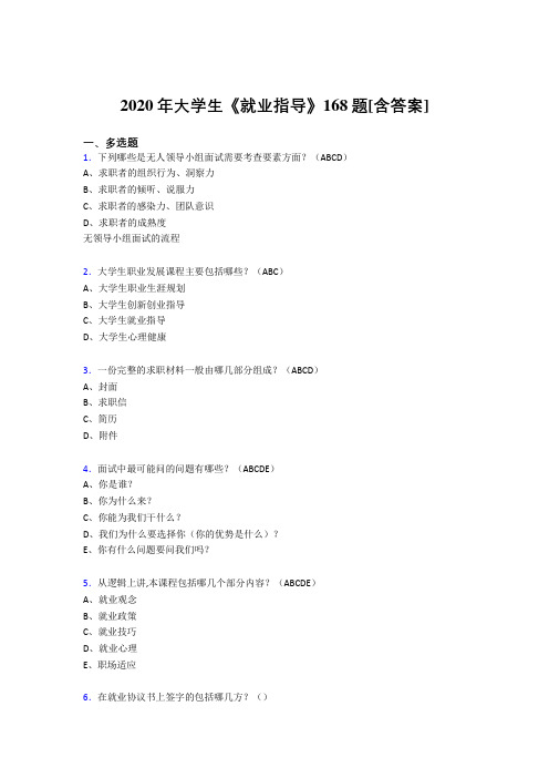 最新版精选大学生就业指导考核复习题库168题(含参考答案)