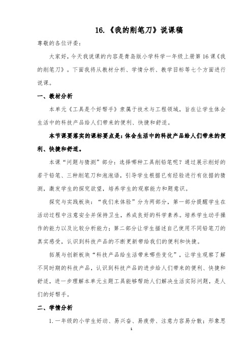 16.《我的削笔刀》说课稿