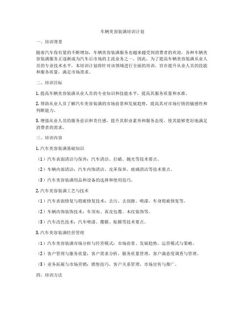 车辆美容装潢培训计划