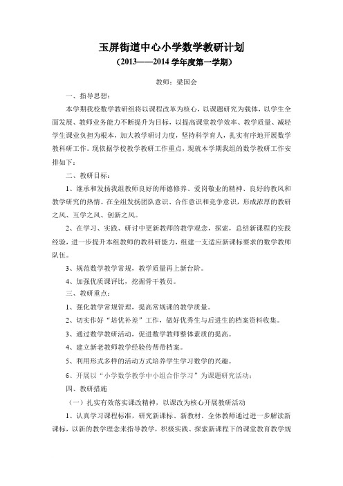 2014-2015学年度第一学期数学教研工作计划范文