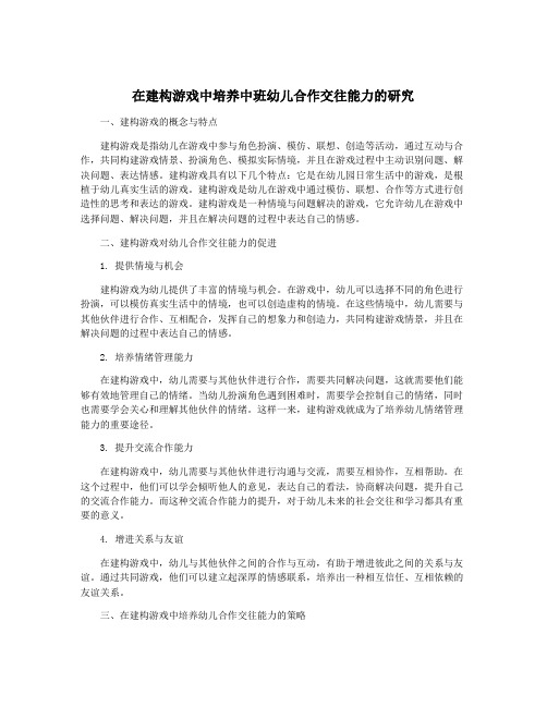在建构游戏中培养中班幼儿合作交往能力的研究