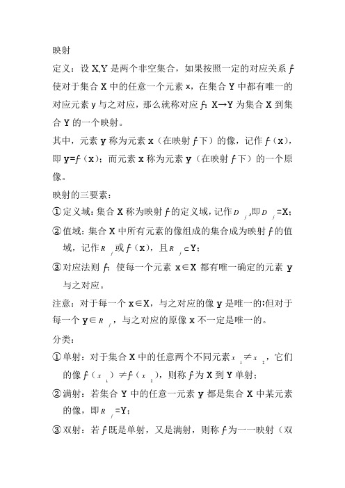 映射(高中数学)